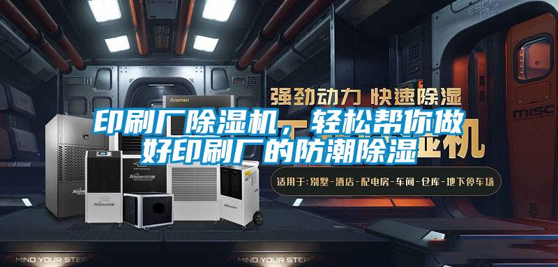 印刷廠除濕機，輕松幫你做好印刷廠的防潮除濕