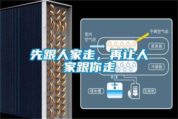 先跟人家走，再讓人家跟你走