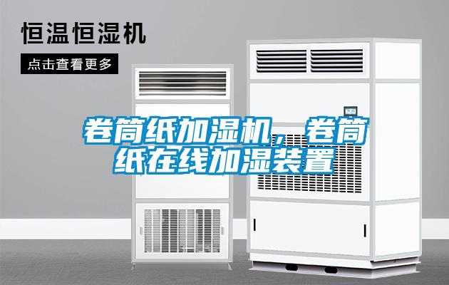 卷筒紙加濕機，卷筒紙在線加濕裝置