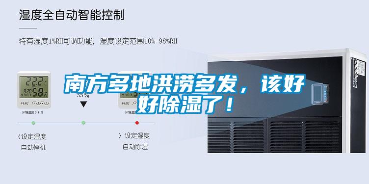 南方多地洪澇多發(fā)，該好好除濕了！