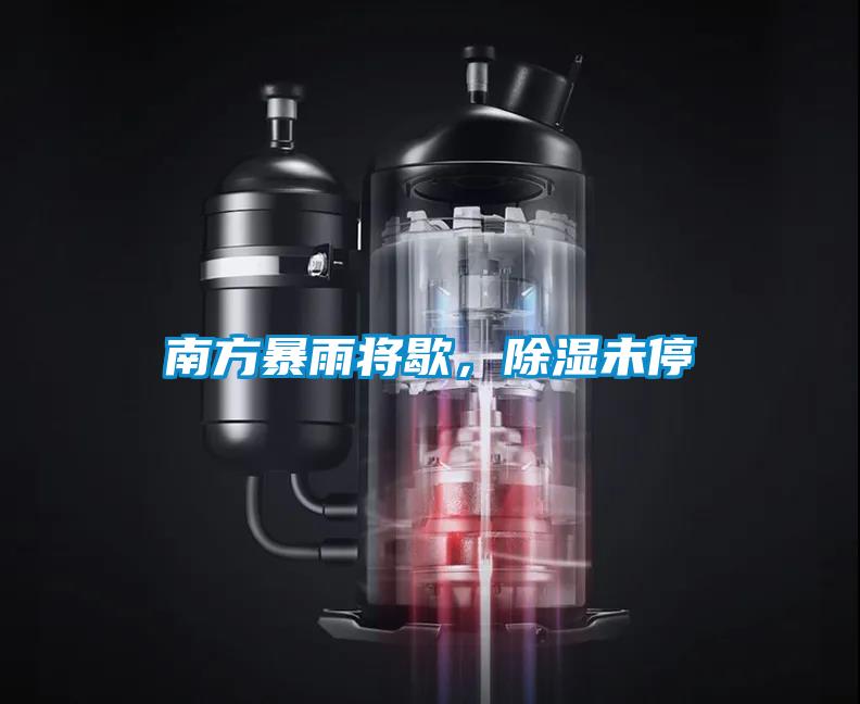 南方暴雨將歇，除濕未停