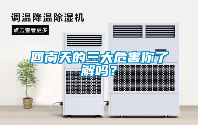 回南天的三大危害你了解嗎？