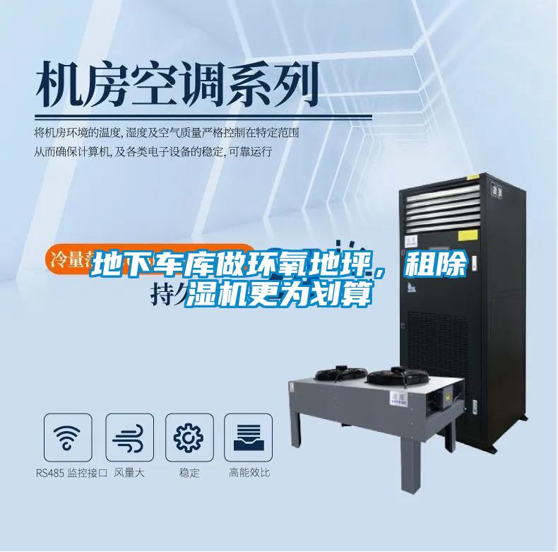 地下車庫(kù)做環(huán)氧地坪，租除濕機(jī)更為劃算