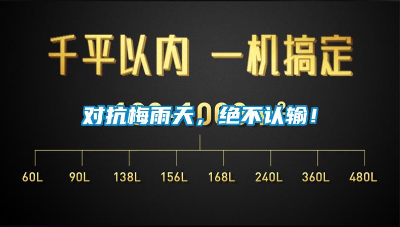 對抗梅雨天，絕不認(rèn)輸！