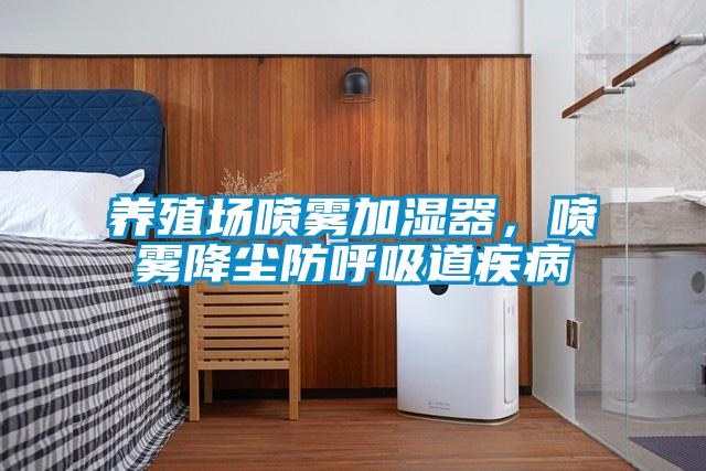 養(yǎng)殖場噴霧加濕器，噴霧降塵防呼吸道疾病