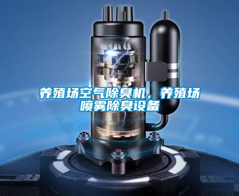 養(yǎng)殖場(chǎng)空氣除臭機(jī)，養(yǎng)殖場(chǎng)噴霧除臭設(shè)備