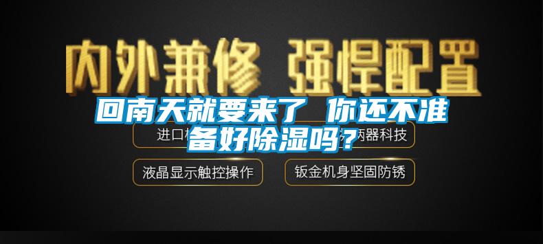 回南天就要來了 你還不準(zhǔn)備好除濕嗎?