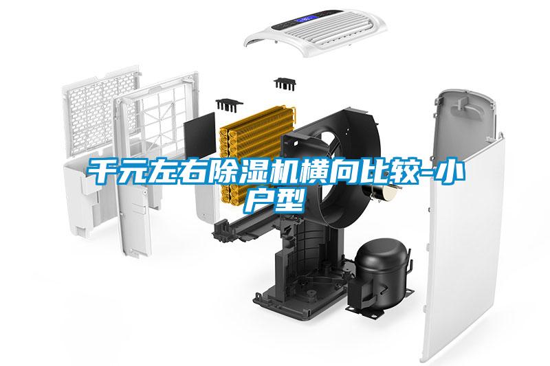 千元左右除濕機(jī)橫向比較-小戶(hù)型