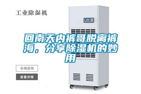 回南天內(nèi)褲哥脫離褲海，分享除濕機(jī)的妙用