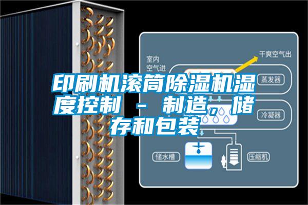 印刷機滾筒除濕機濕度控制 - 制造，儲存和包裝