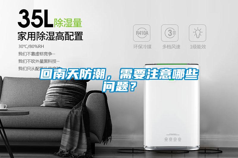 回南天防潮，需要注意哪些問題？