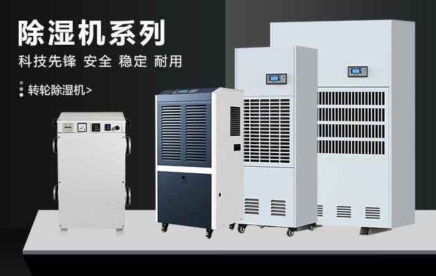 大功率別墅除濕機可以快速的改善空氣干濕度，地下室除濕機