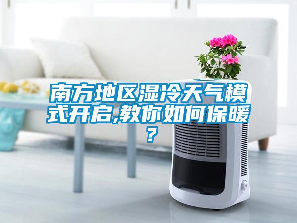 南方地區(qū)濕冷天氣模式開(kāi)啟,教你如何保暖？