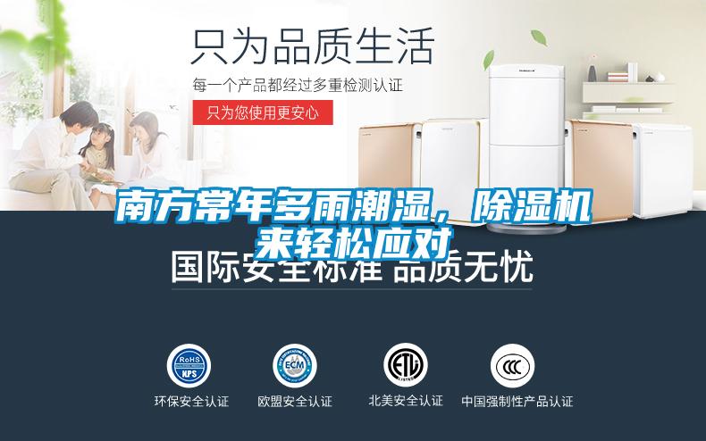 南方常年多雨潮濕，除濕機(jī)來輕松應(yīng)對(duì)