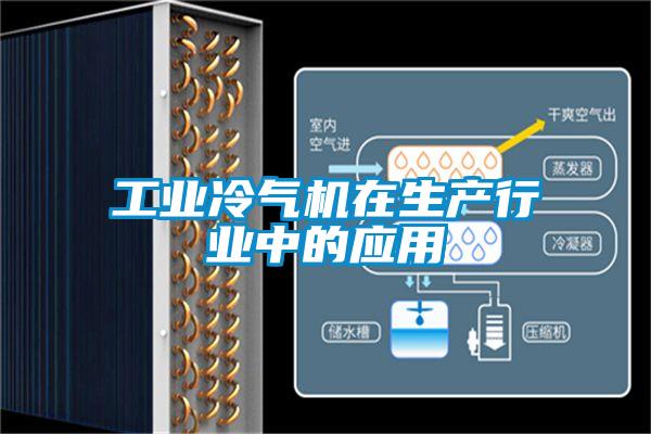 工業(yè)冷氣機(jī)在生產(chǎn)行業(yè)中的應(yīng)用
