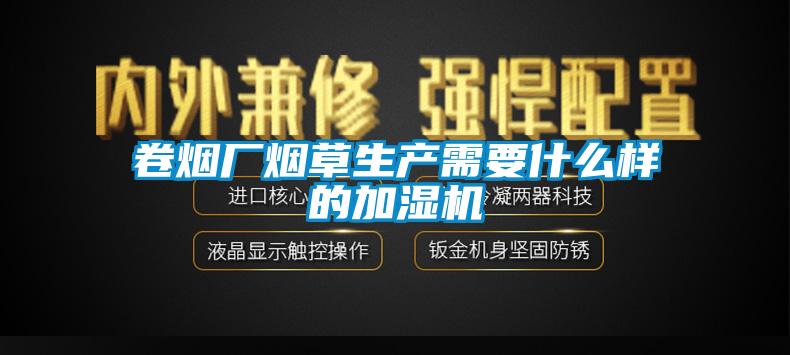 卷煙廠煙草生產(chǎn)需要什么樣的加濕機
