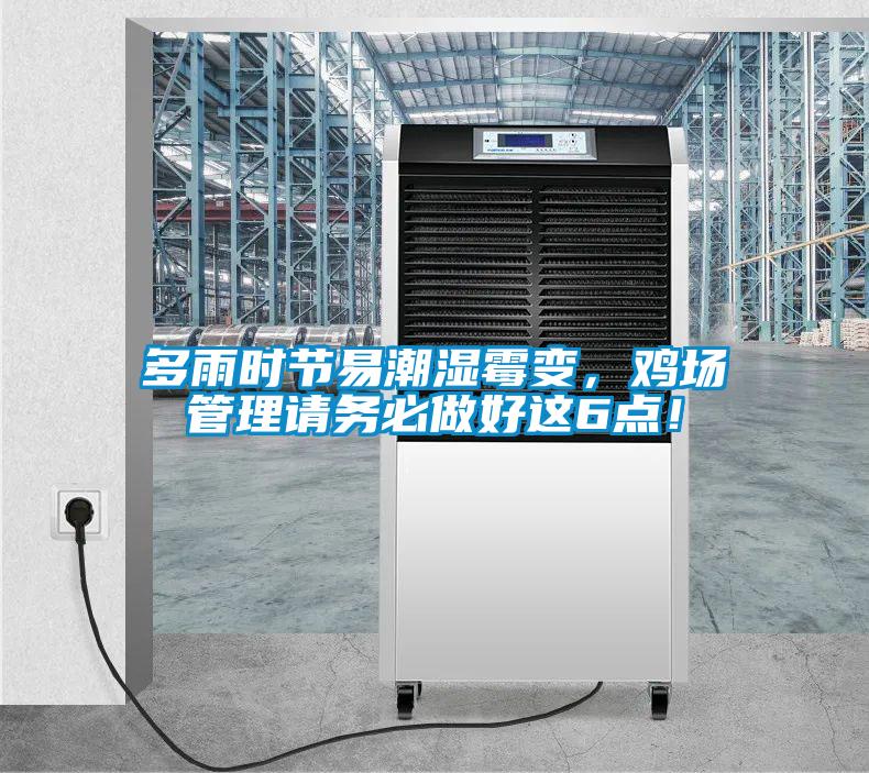 多雨時節(jié)易潮濕霉變，雞場管理請務必做好這6點！