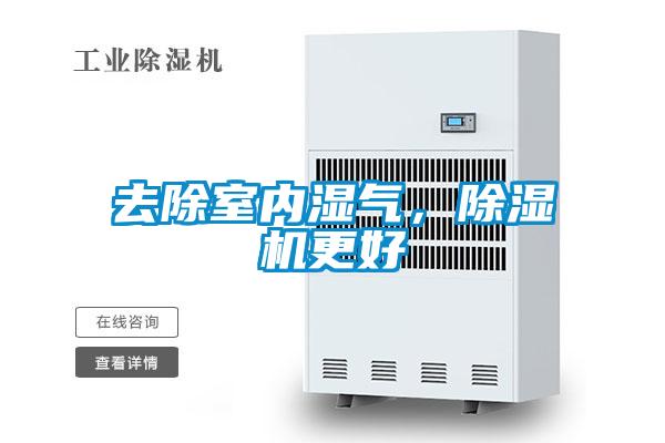 去除室內(nèi)濕氣，除濕機(jī)更好