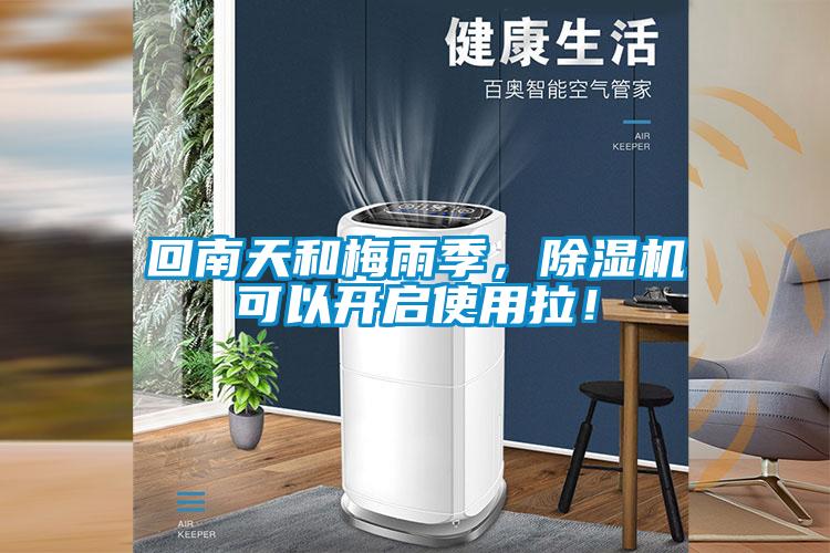 回南天和梅雨季，除濕機(jī)可以開(kāi)啟使用拉！