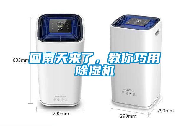 回南天來了，教你巧用除濕機(jī)