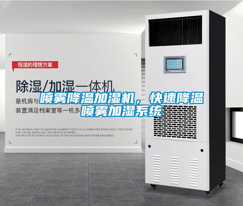噴霧降溫加濕機，快速降溫噴霧加濕系統(tǒng)