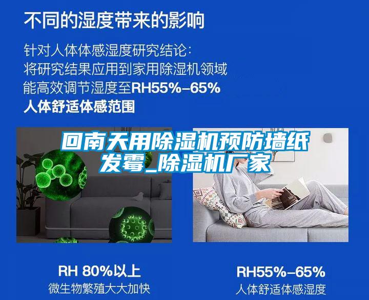 回南天用除濕機(jī)預(yù)防墻紙發(fā)霉_除濕機(jī)廠家