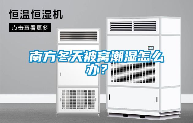 南方冬天被窩潮濕怎么辦？