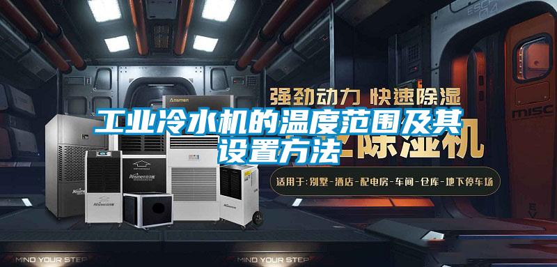 工業(yè)冷水機的溫度范圍及其設置方法