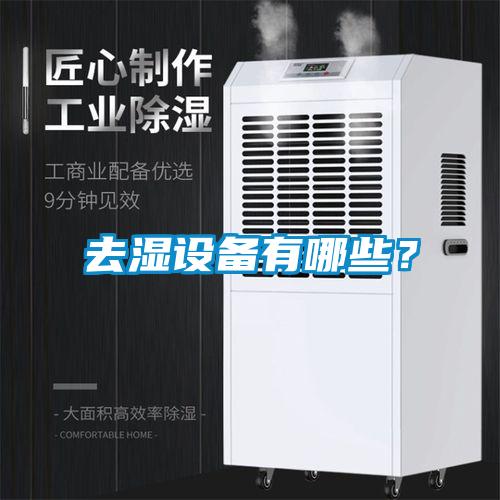 去濕設(shè)備有哪些？
