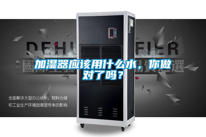 加濕器應(yīng)該用什么水，你做對(duì)了嗎？