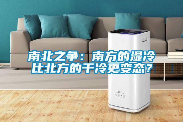 南北之爭：南方的濕冷比北方的干冷更變態(tài)？