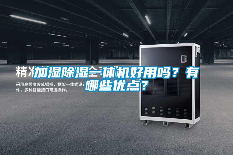 加濕除濕一體機(jī)好用嗎？有哪些優(yōu)點？