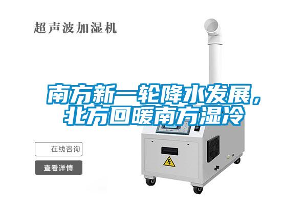 南方新一輪降水發(fā)展，北方回暖南方濕冷