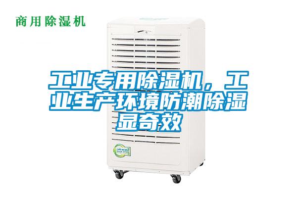 工業(yè)專用除濕機(jī)，工業(yè)生產(chǎn)環(huán)境防潮除濕顯奇效