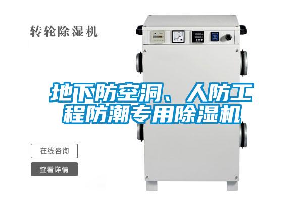地下防空洞、人防工程防潮專用除濕機