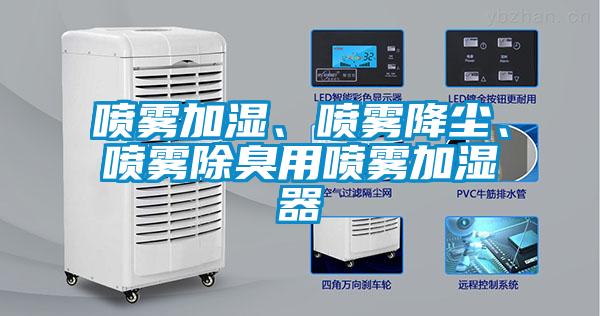 噴霧加濕、噴霧降塵、噴霧除臭用噴霧加濕器