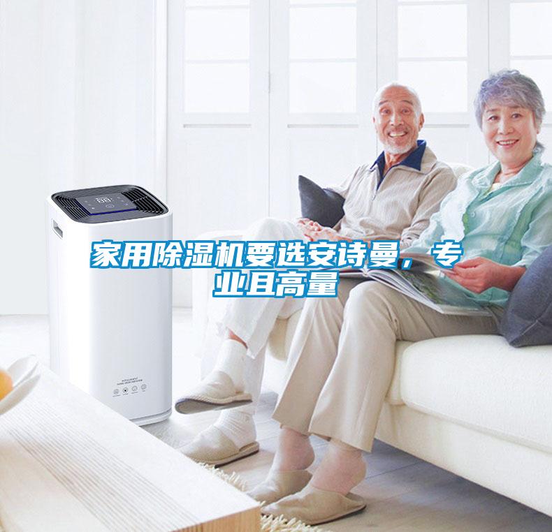 家用除濕機(jī)要選安詩曼，專業(yè)且高量