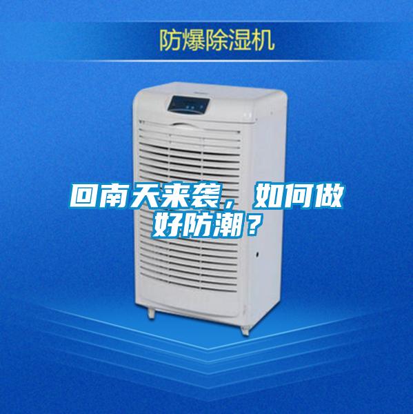 回南天來襲，如何做好防潮？
