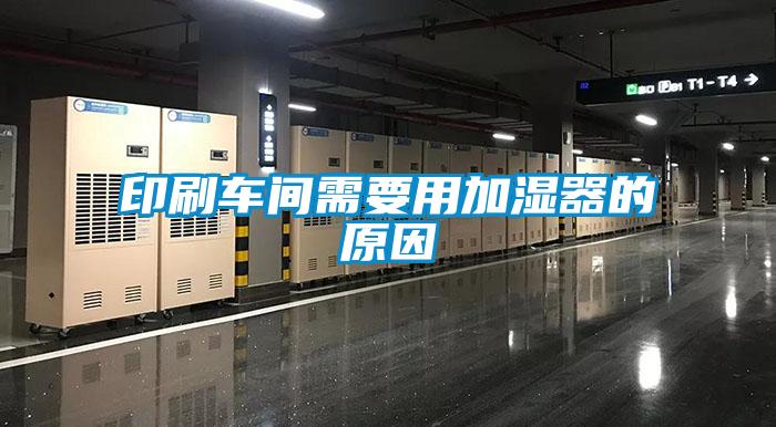印刷車(chē)間需要用加濕器的原因