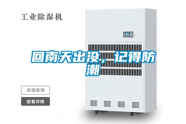回南天出沒，記得防潮