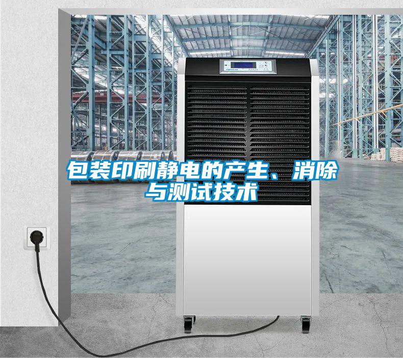 包裝印刷靜電的產(chǎn)生、消除與測(cè)試技術(shù)