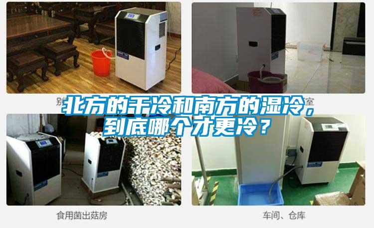北方的干冷和南方的濕冷，到底哪個(gè)才更冷？