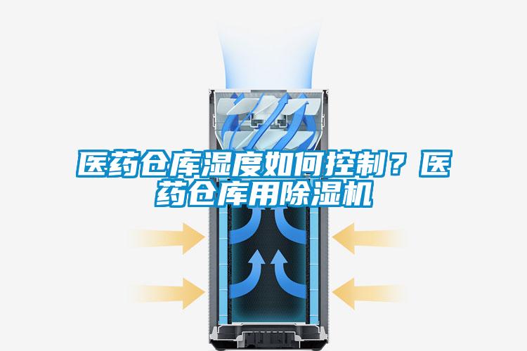 醫(yī)藥倉庫濕度如何控制？醫(yī)藥倉庫用除濕機(jī)
