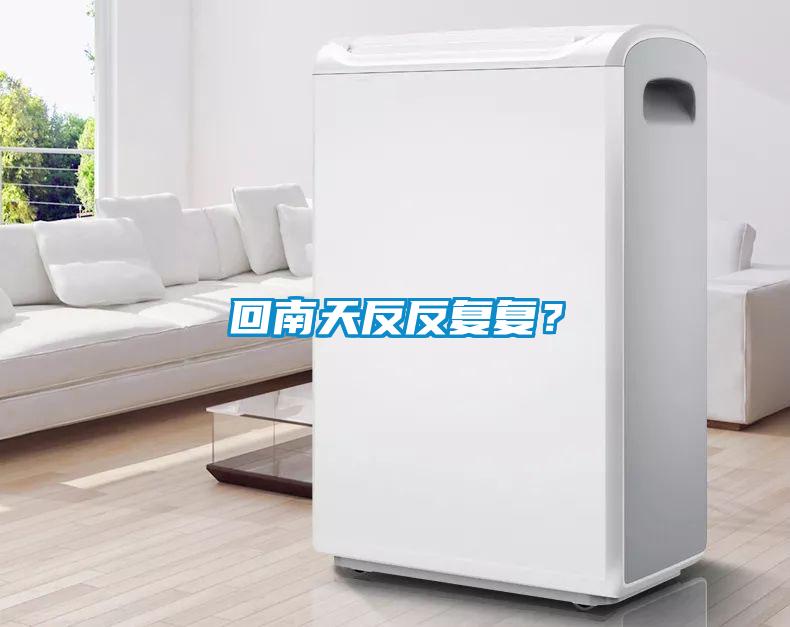 回南天反反復(fù)復(fù)？