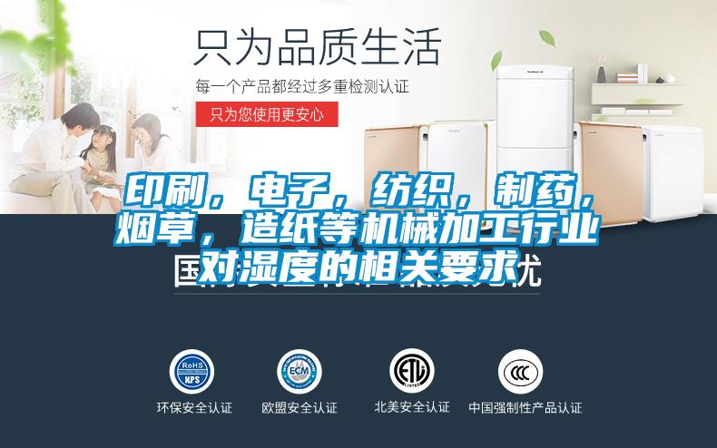 印刷，電子，紡織，制藥，煙草，造紙等機械加工行業(yè)對濕度的相關(guān)要求