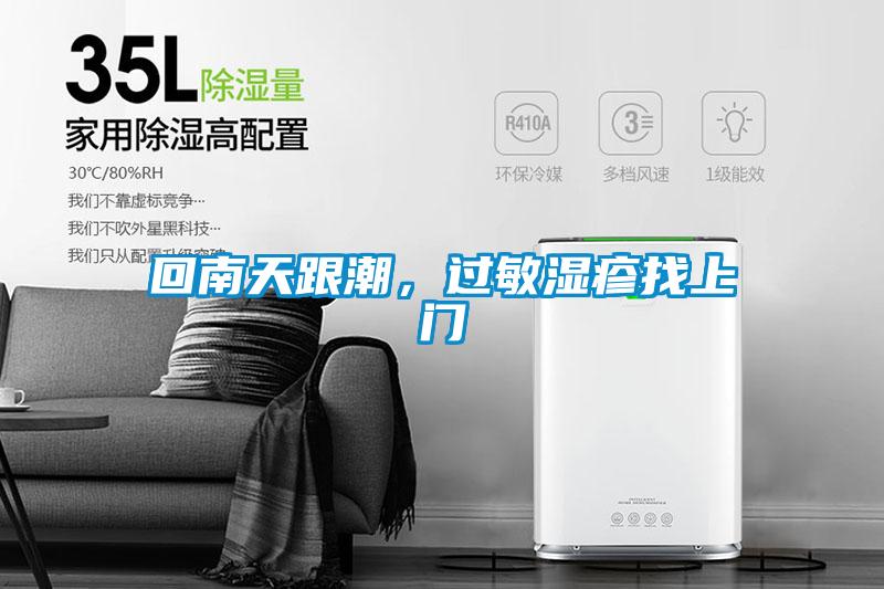 回南天跟潮，過(guò)敏濕疹找上門(mén)