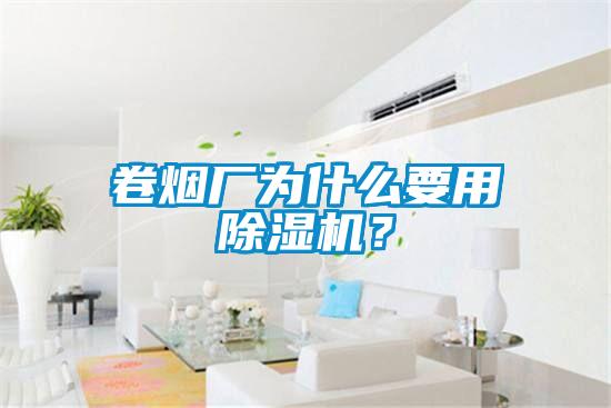卷煙廠為什么要用除濕機？