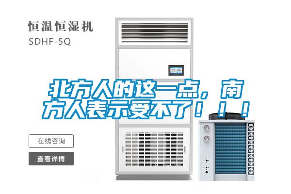 北方人的這一點(diǎn)，南方人表示受不了！?。?></div>
								<div   id=