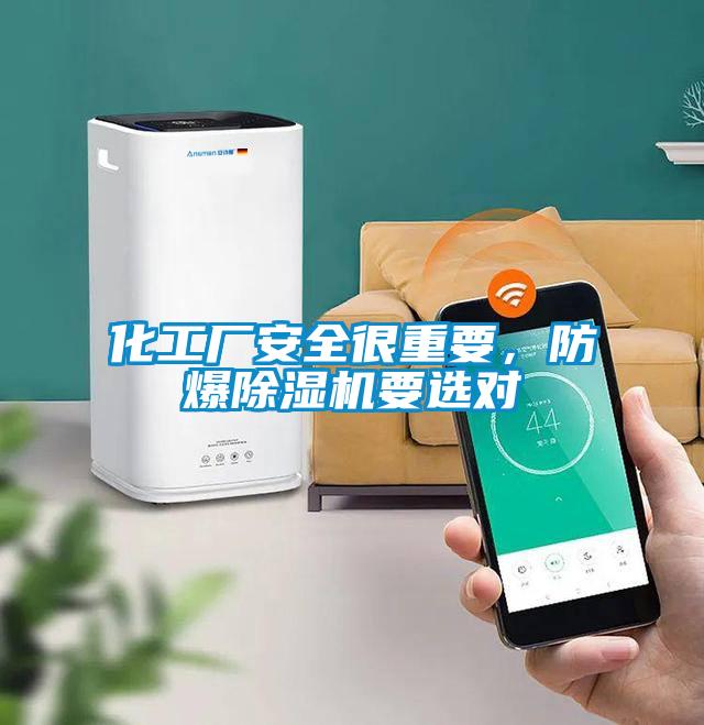 化工廠安全很重要，防爆除濕機(jī)要選對