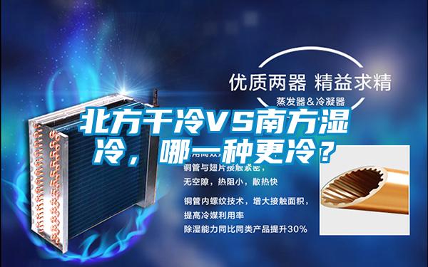 北方干冷VS南方濕冷，哪一種更冷？